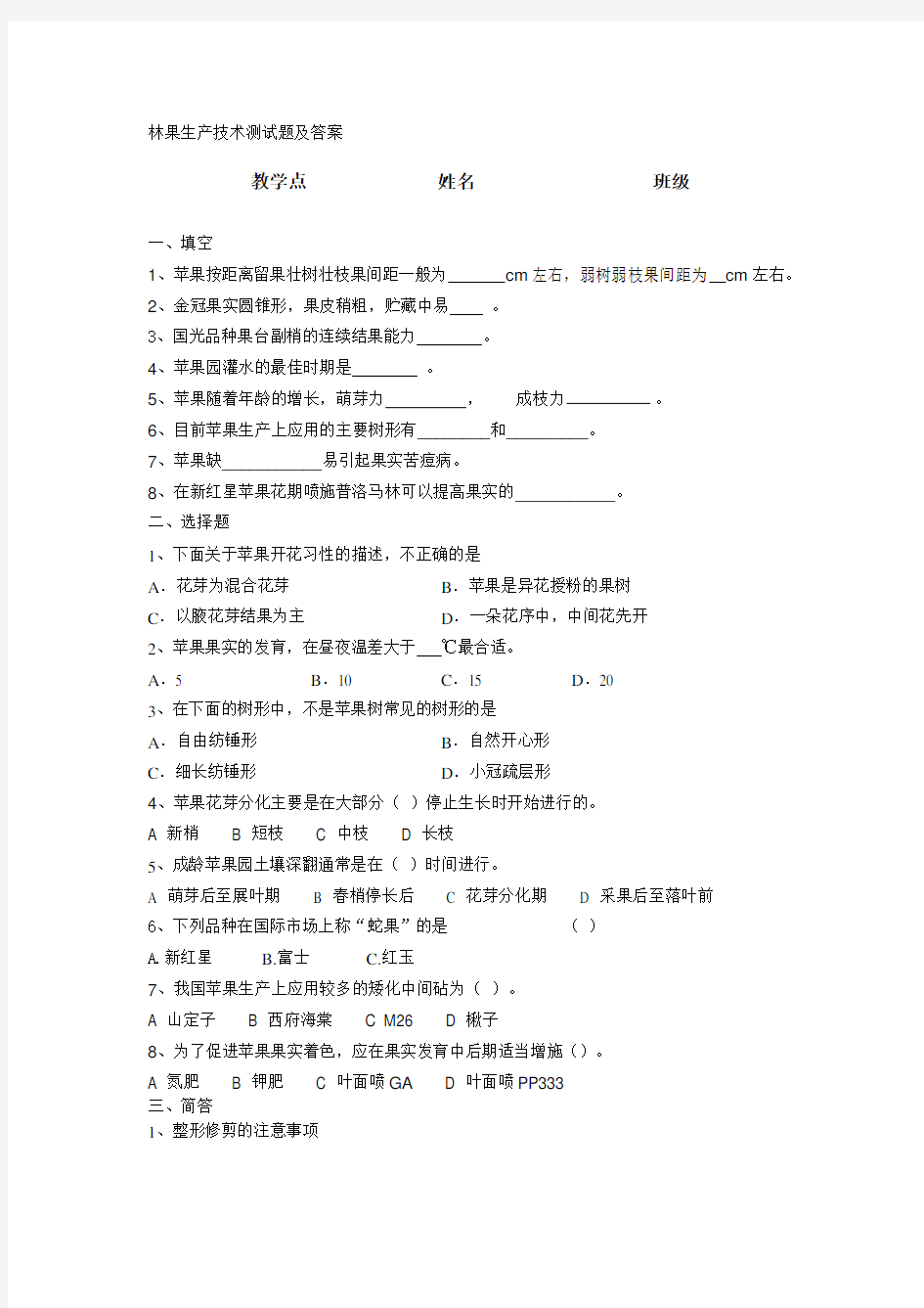 林果生产技术测试题及答案