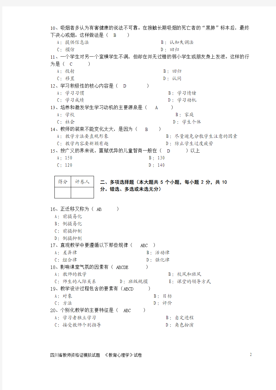 四川省教师资格证模拟试题(教育心理学)(1)