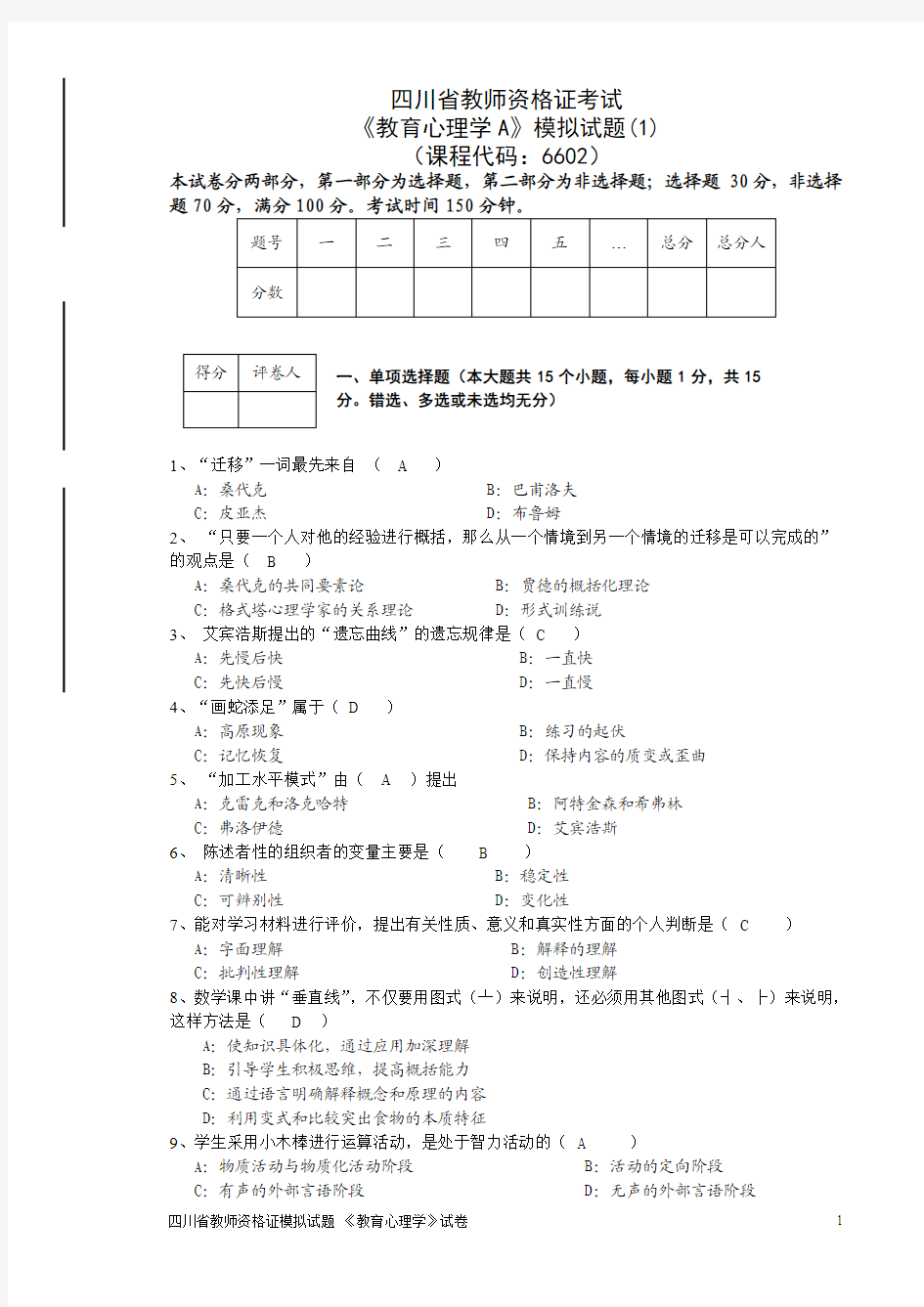 四川省教师资格证模拟试题(教育心理学)(1)