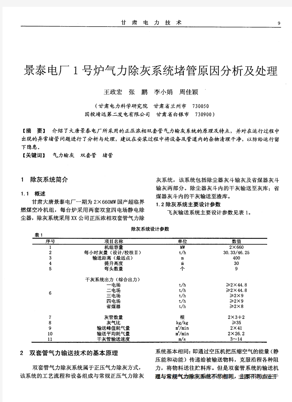 景泰电厂1号炉气力除灰系统堵管原因分析及处理