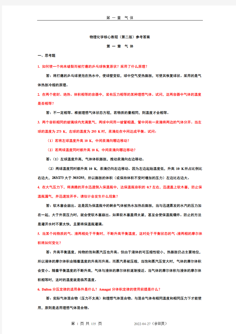 物理化学核心教程课后答案完整版(第二版学生版)