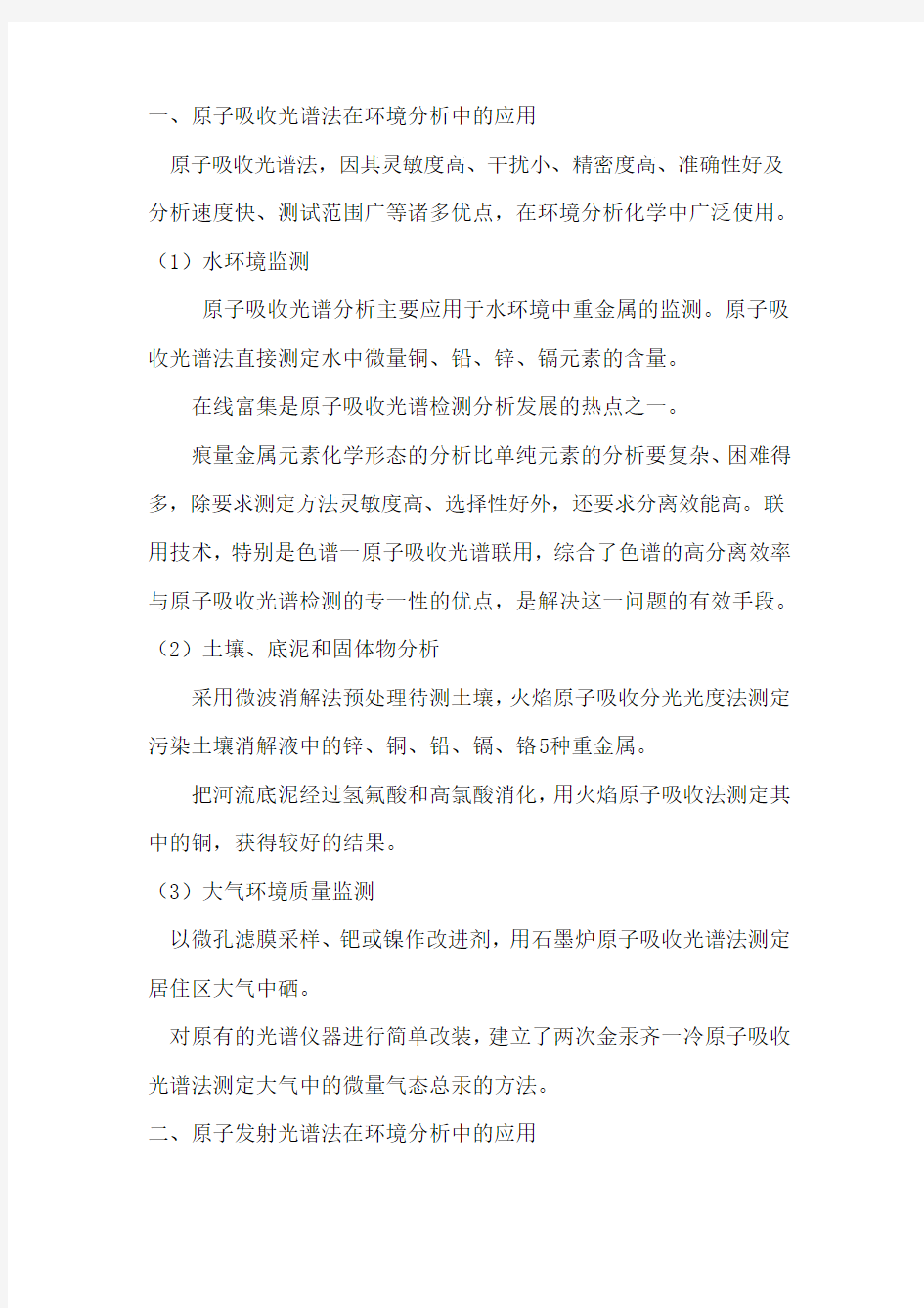 原子吸收光谱法在环境分析中的应用