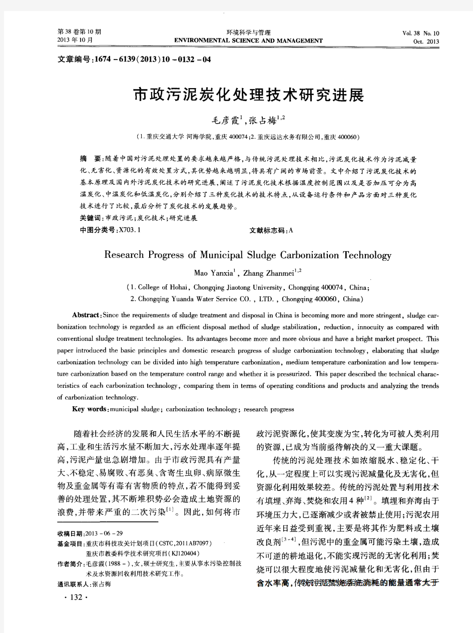 市政污泥炭化处理技术研究进展