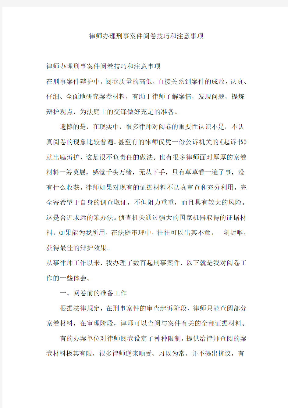 律师办理刑事案件阅卷技巧和注意事项