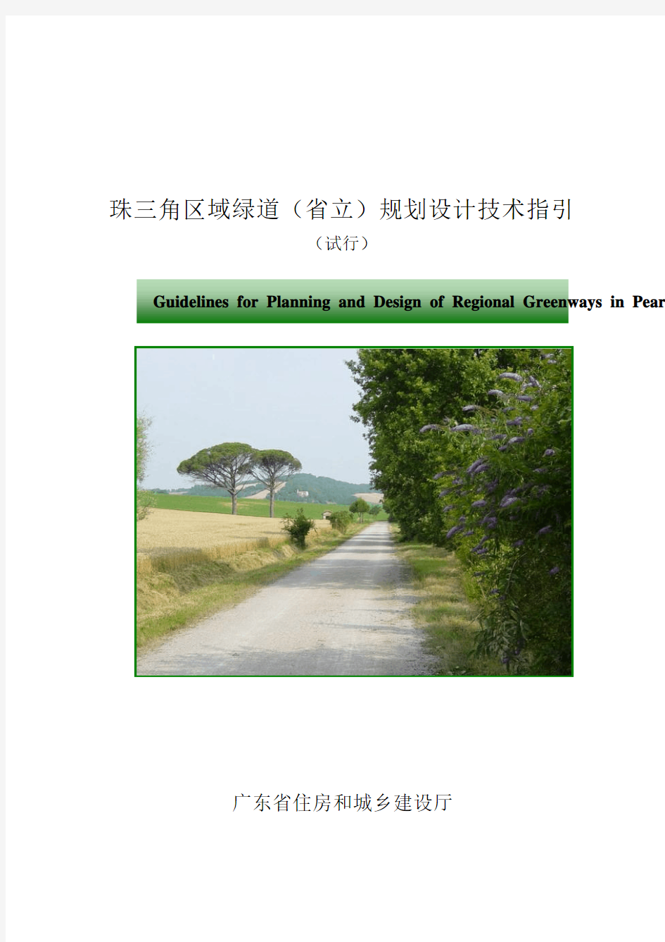 珠三角区域绿道(省立)规划设计技术指引    (试行)