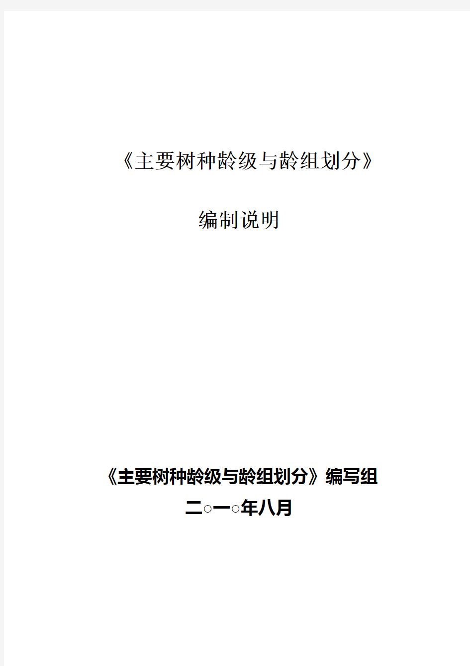 《主要树种龄级与龄组划分》(含编制说明)