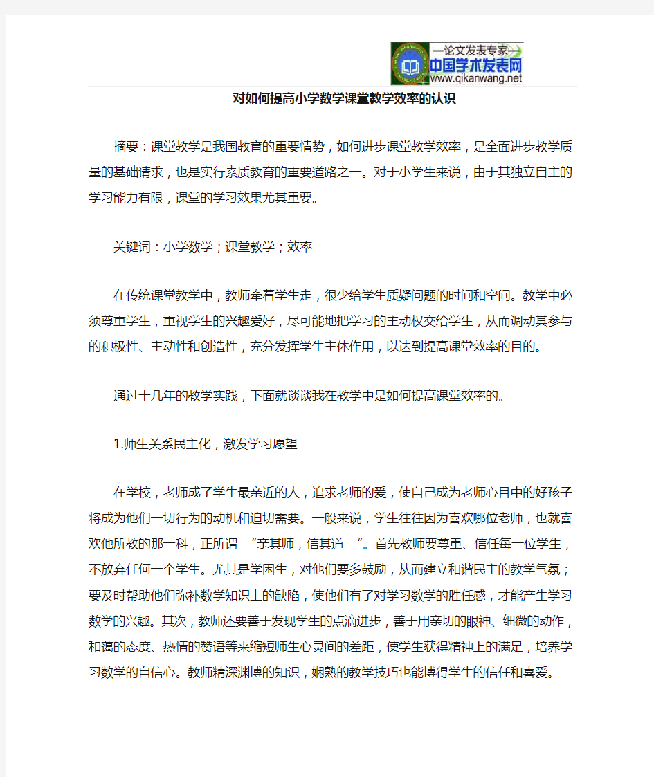 如何提高小学数学课堂教学效率