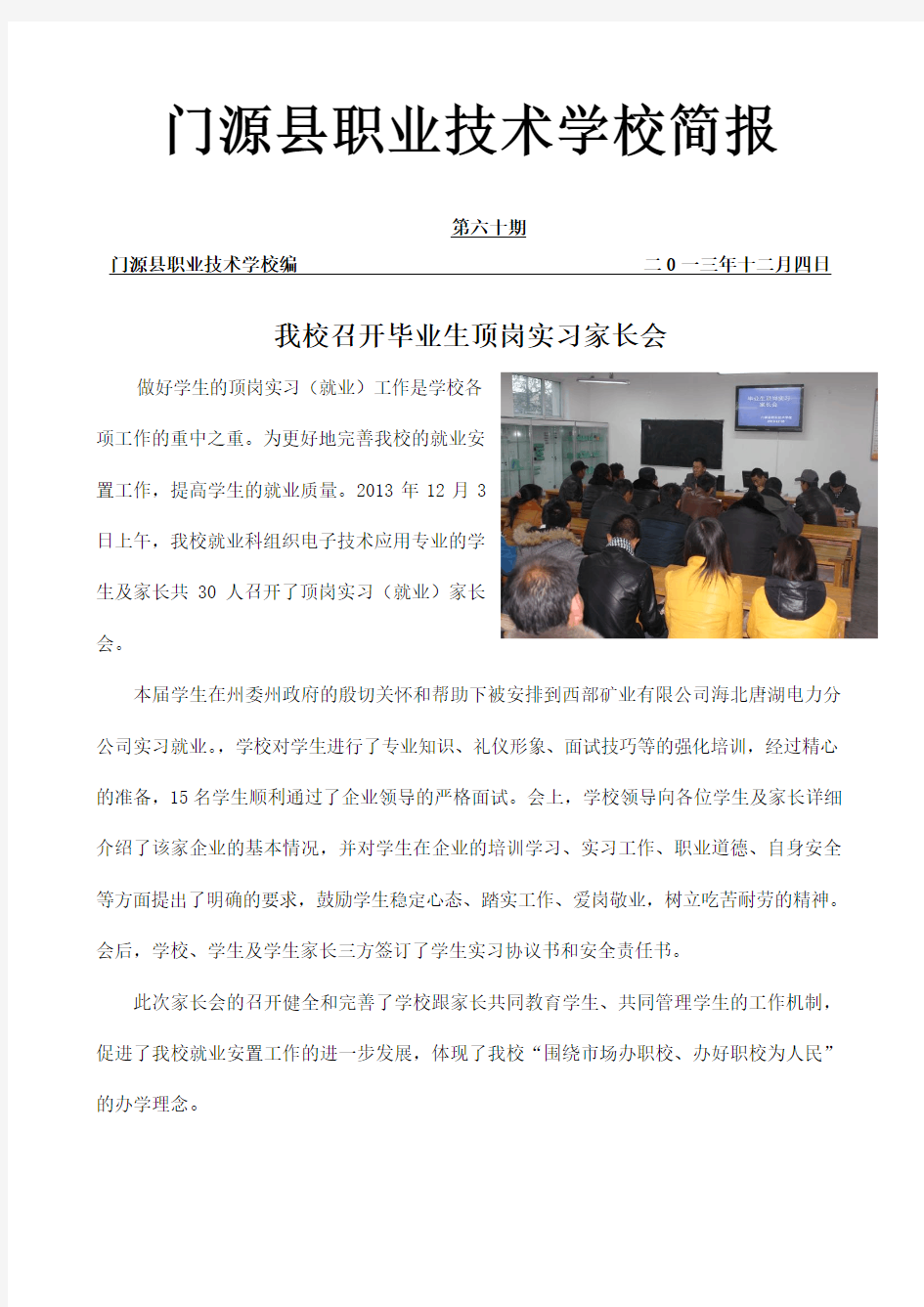 我校召开毕业生顶岗实习家长会  简报  作者：刘华春