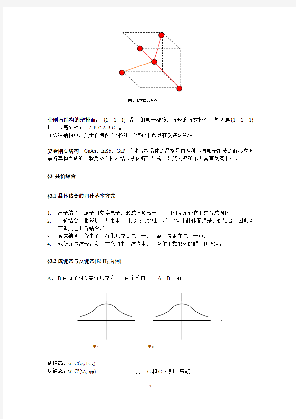 《半导体物理》讲义