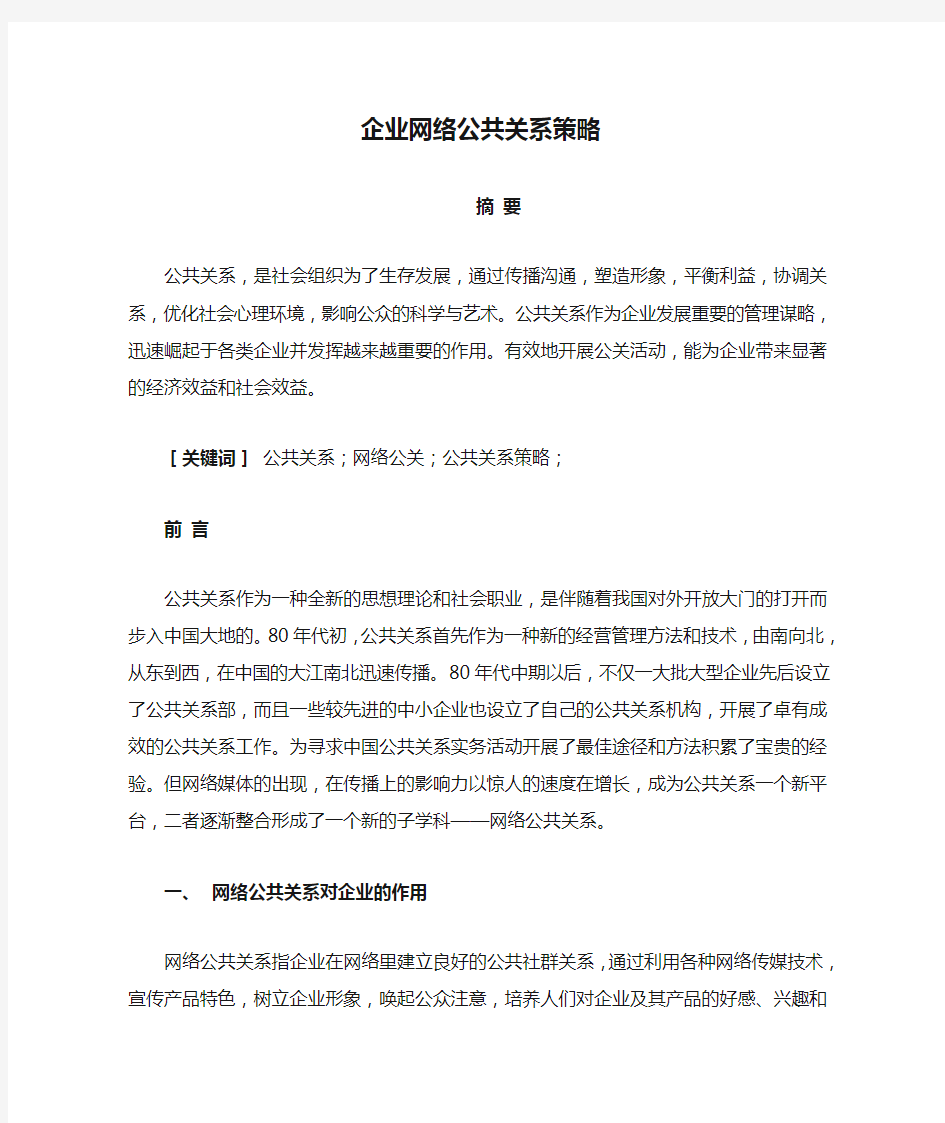 企业网络公共关系策略