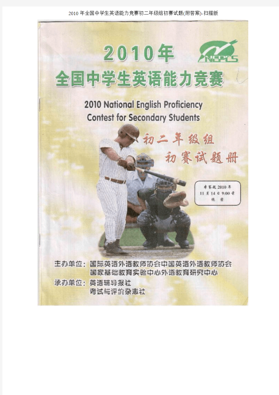 2010年全国中学生英语能力竞赛初二年级组初赛试题(附答案)-扫描版