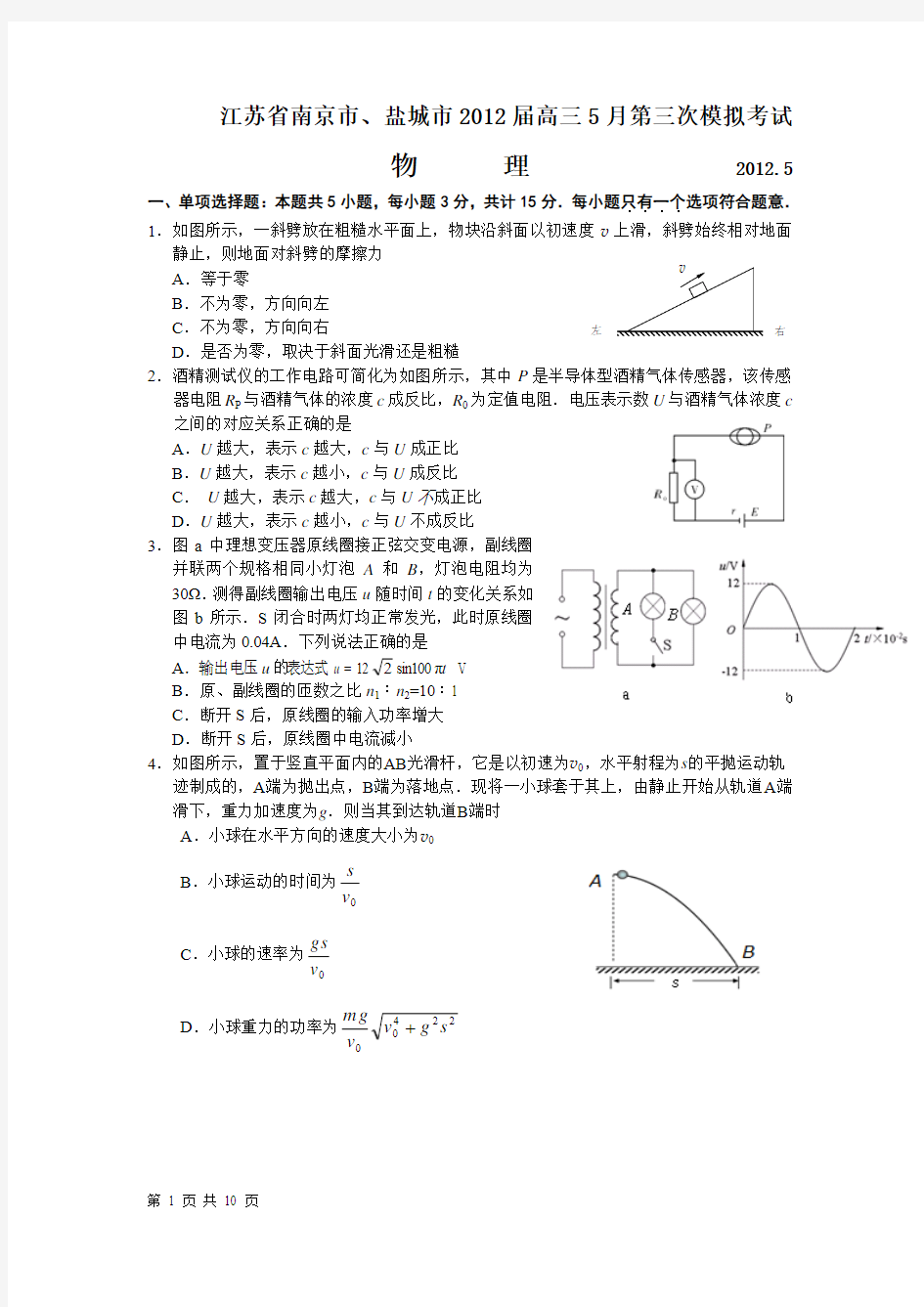 江苏省南京市、盐城市2012届高三5月第三次模拟考试(物理)WORD版