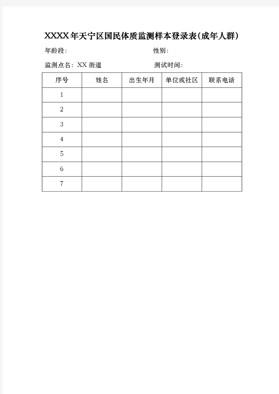 国民体质监测样本登录表(成年人群)