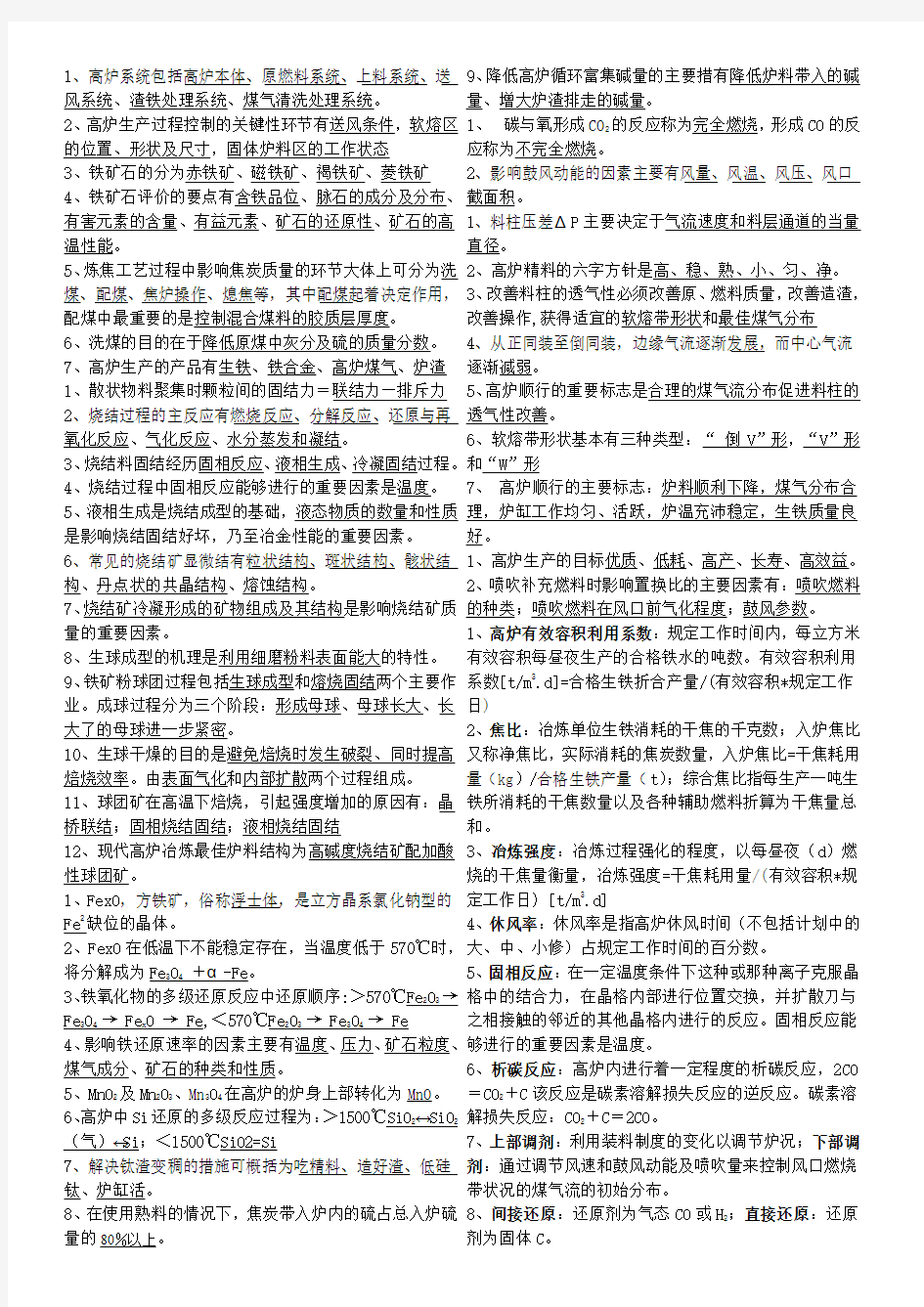 炼铁学复习资料