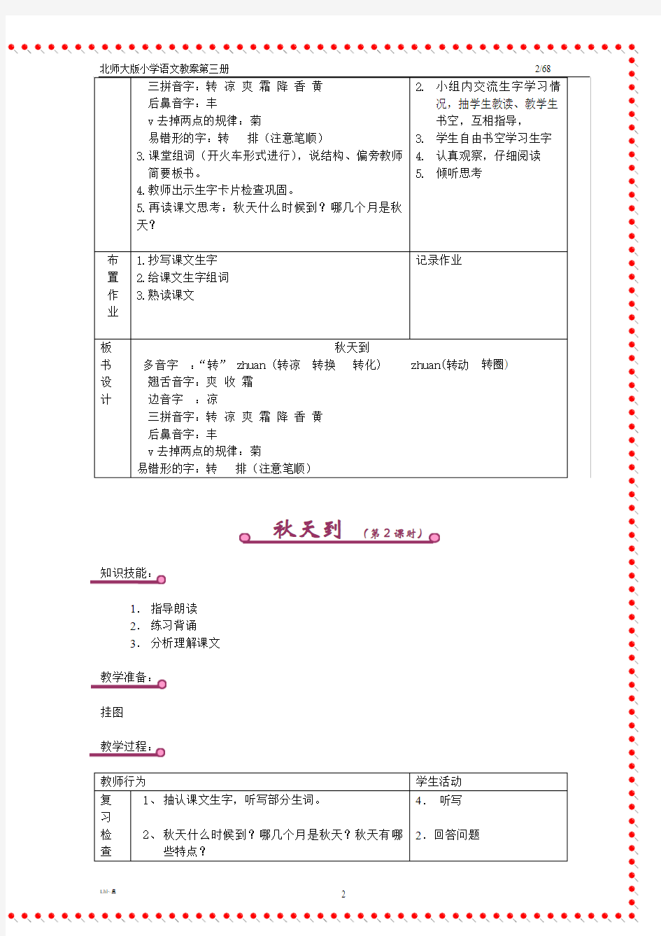 北师大版二年级上册语文全册教案