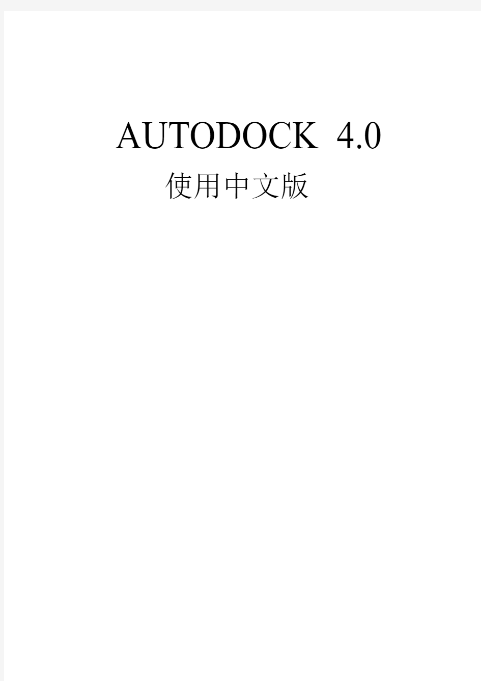autodock中文版使用说明