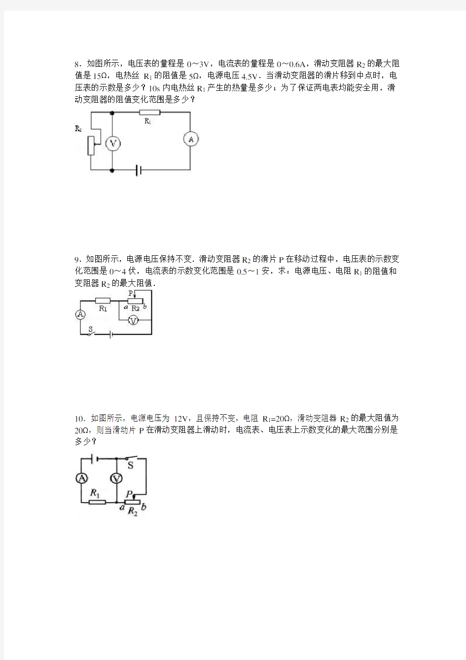 关于滑动变阻器阻值变化范围习题及答案