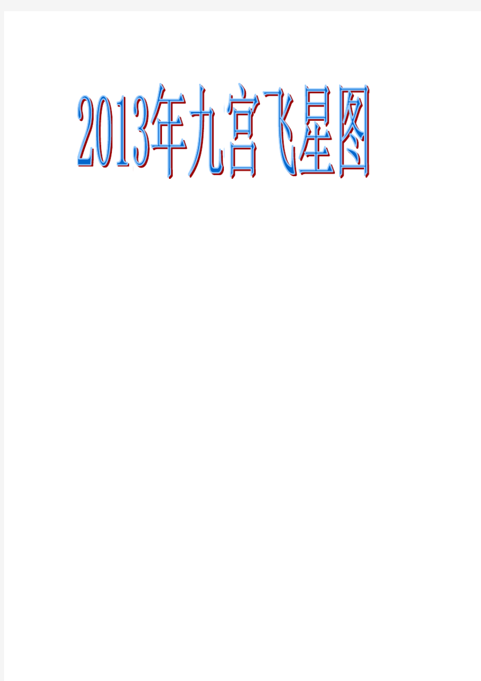 2013九宫飞星图1月