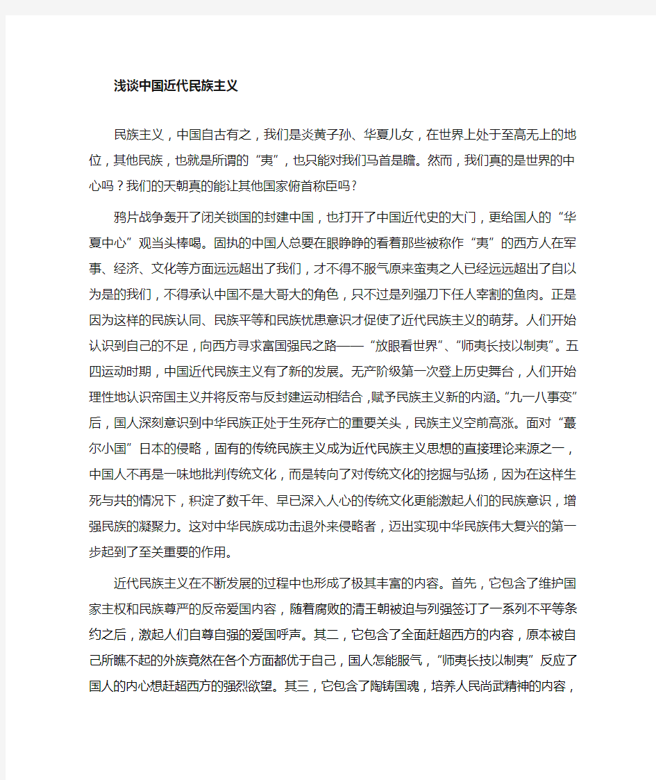 中国近代史上的民族主义