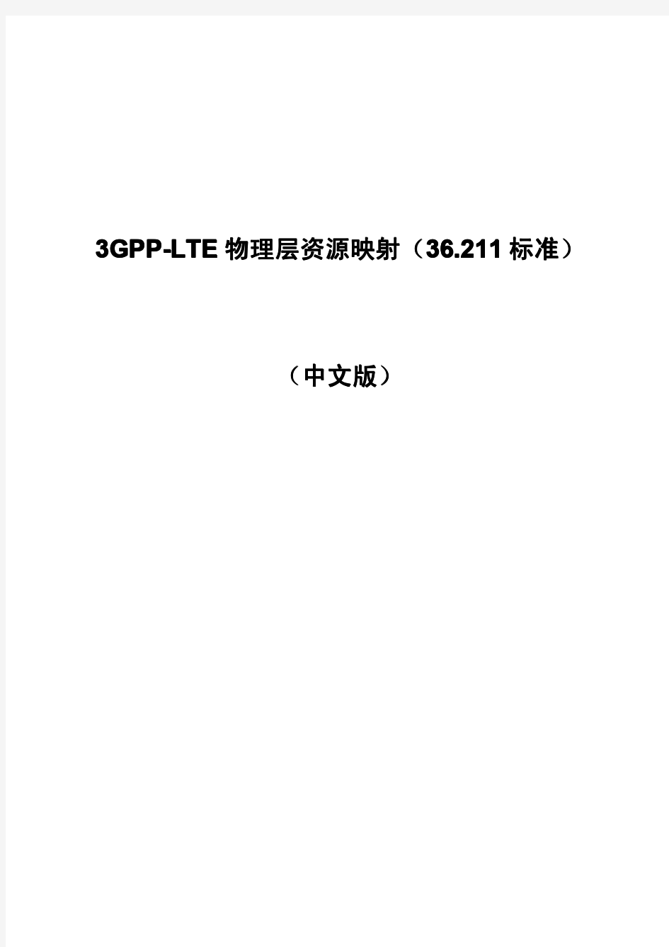 3GPP-LTE物理层资源映射(36.211标准)