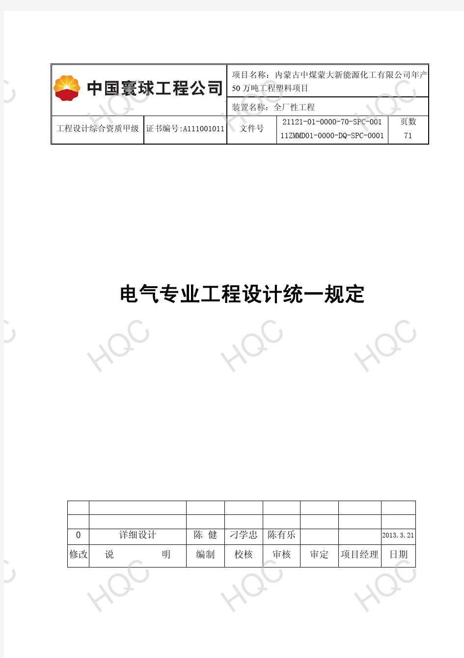 电气专业工程设计统一规定