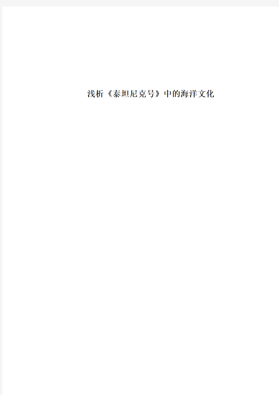 浅析《泰坦尼克号》中的海洋文化