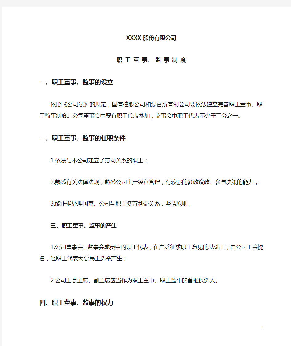 公司职工董事、监事制度(1)