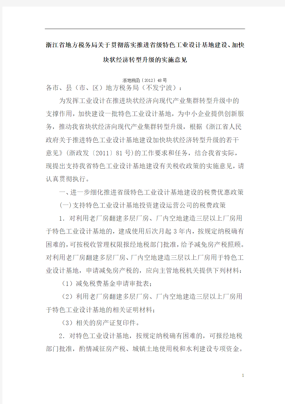 浙江省地方税务局关于贯彻落实推进省级特色工业设计基地建设、加快块状经济转型升级的实施意见