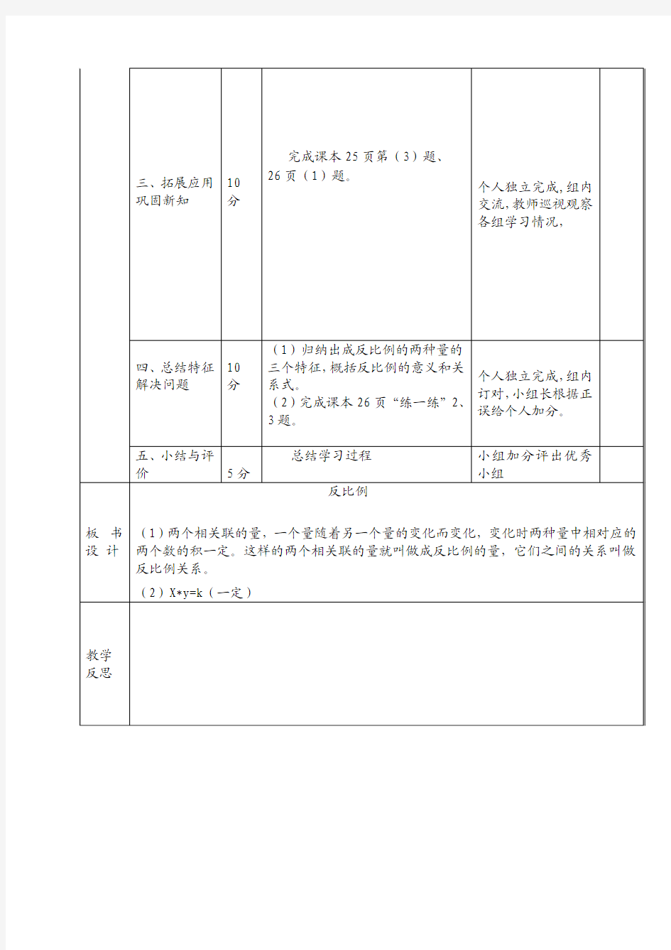 北师大版六年级下册《反比例》导学案