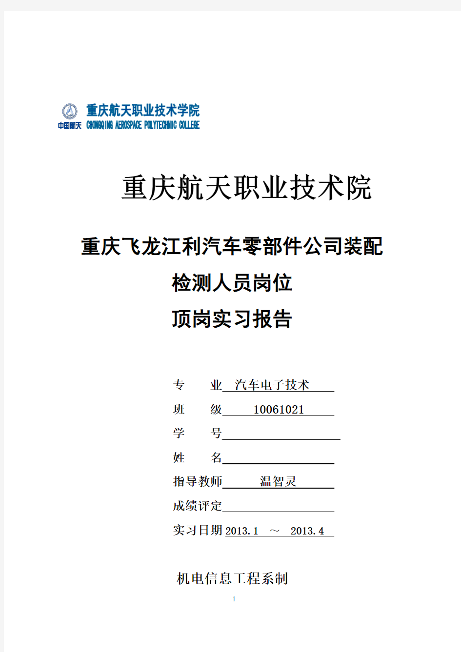 机电信息工程系 汽车电子技术毕业设计   顶岗实习报告