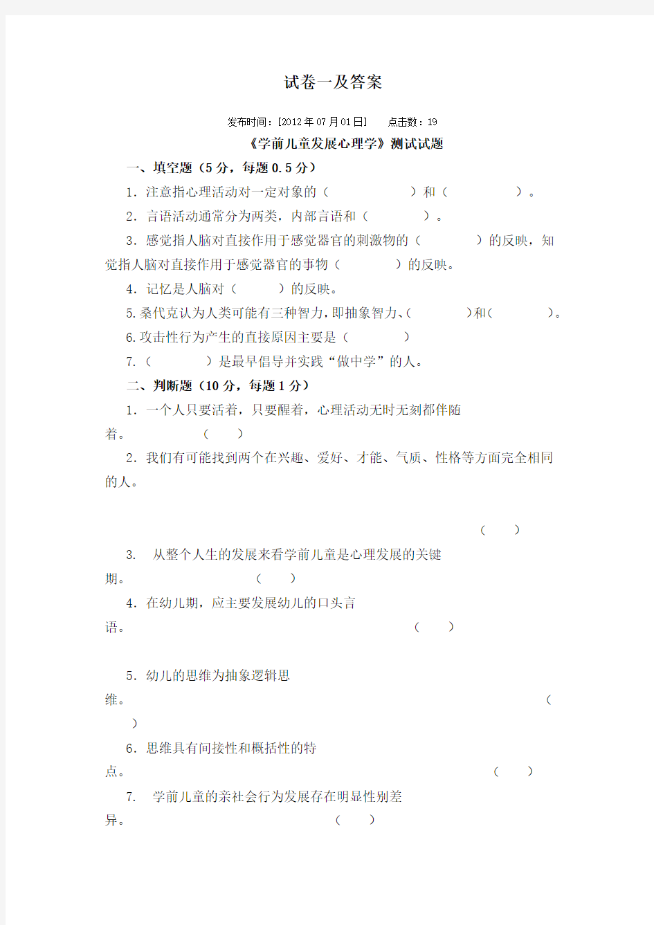 学前儿童发展心理学试卷库