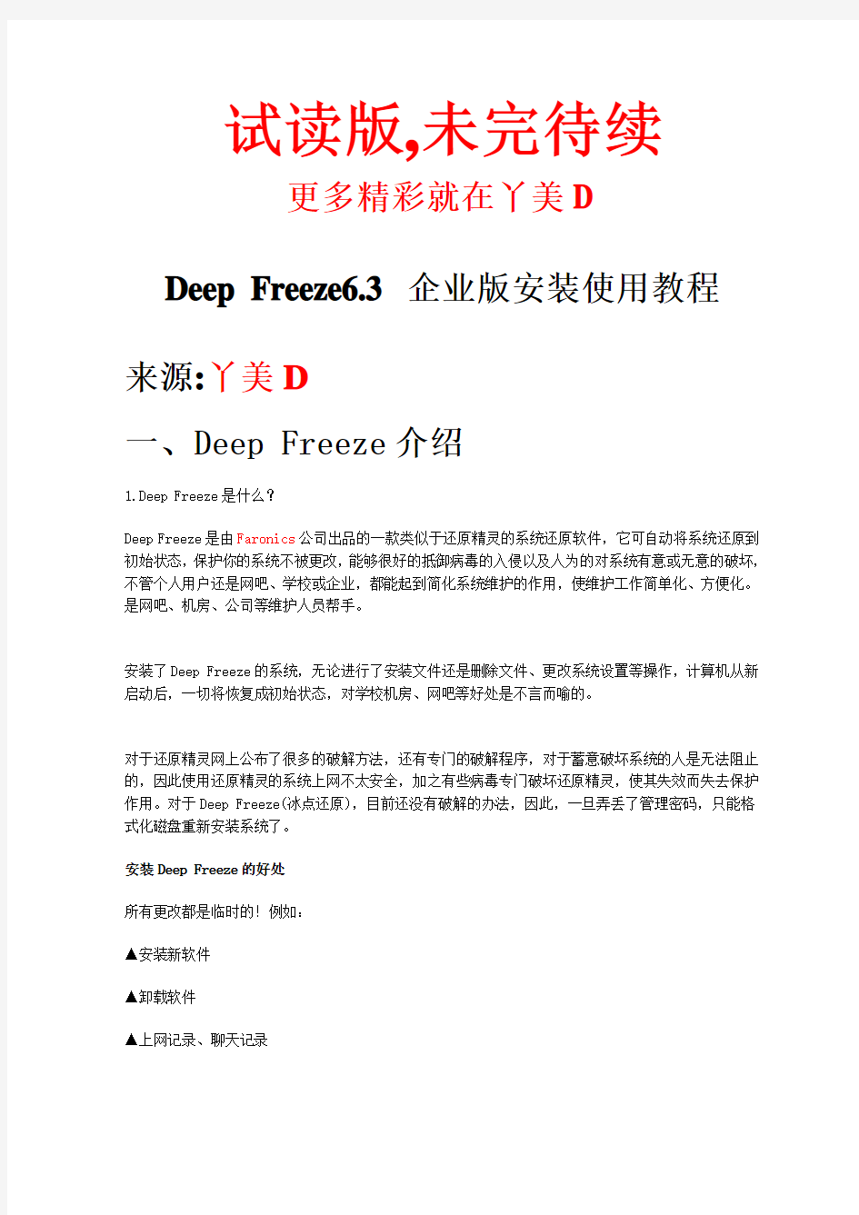 Deep Freeze6.3 企业版安装使用教程