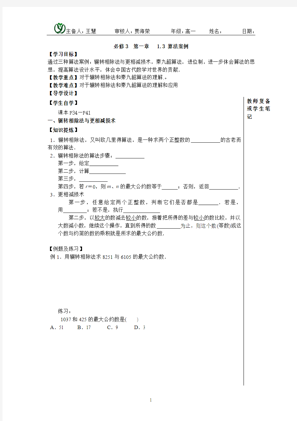 1.3算法案例导学案