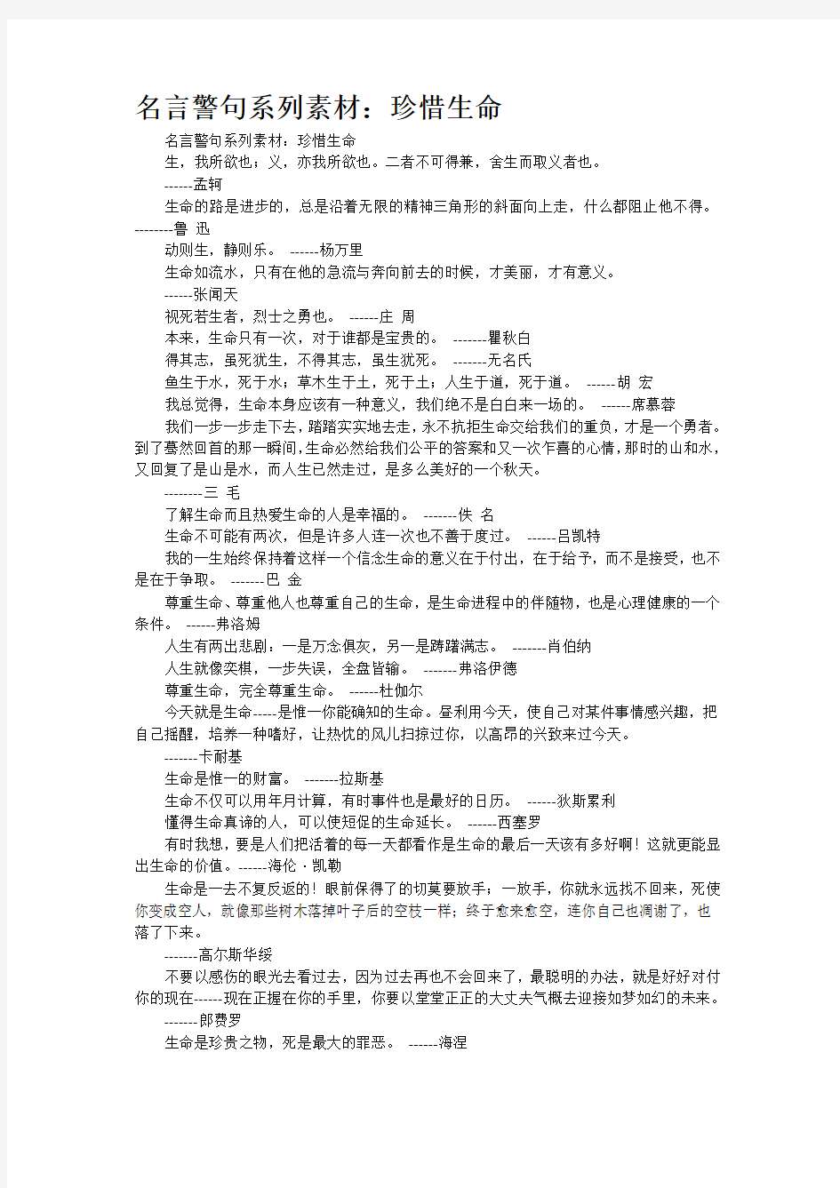 名言警句系列素材：珍惜生命