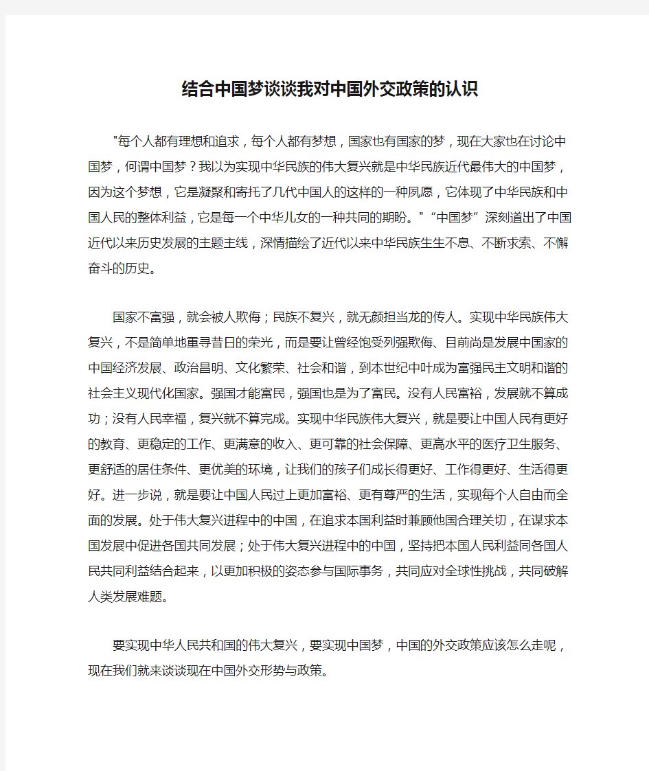 结合中国梦谈谈我对中国外交政策的认识