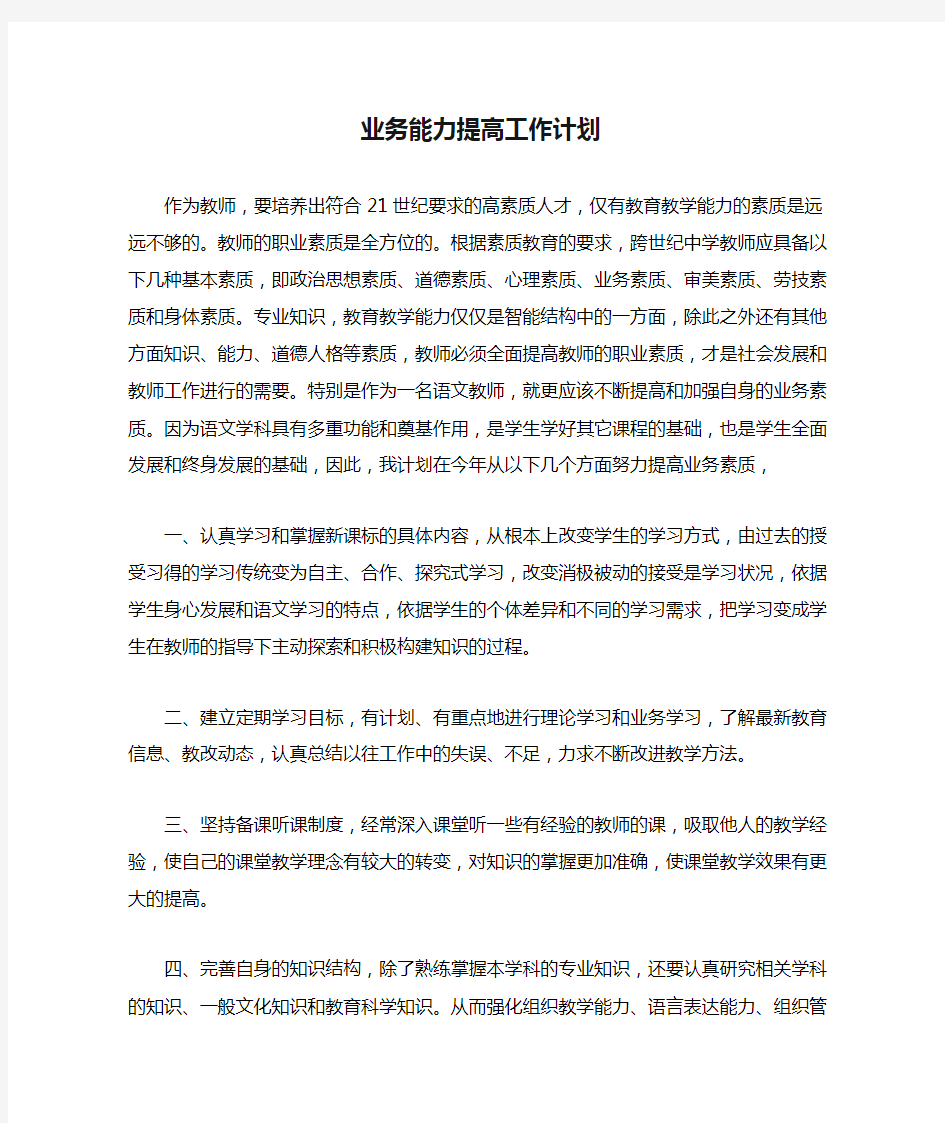 业务能力提高工作计划