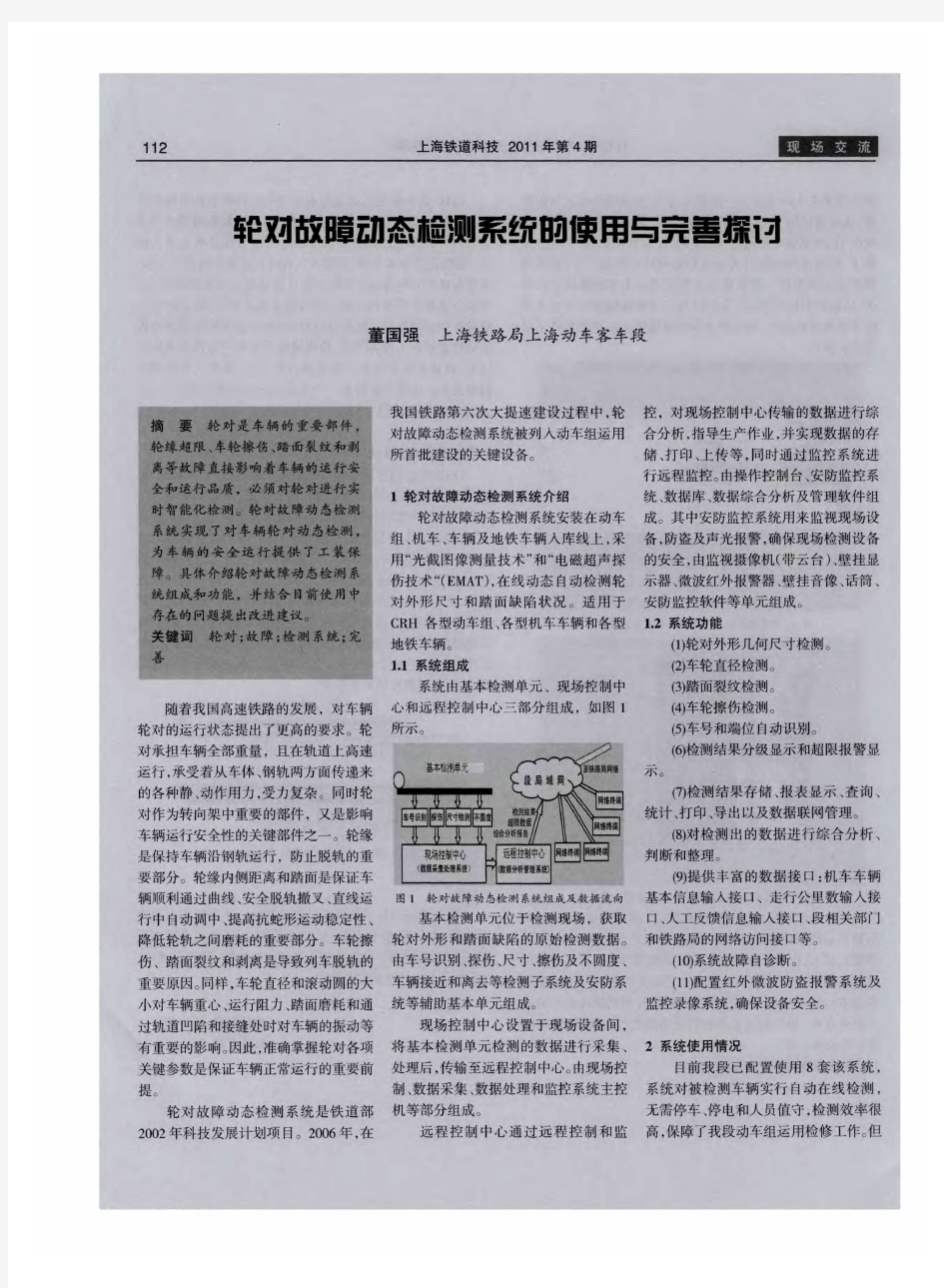 轮对故障动态检测系统的使用与完善探讨