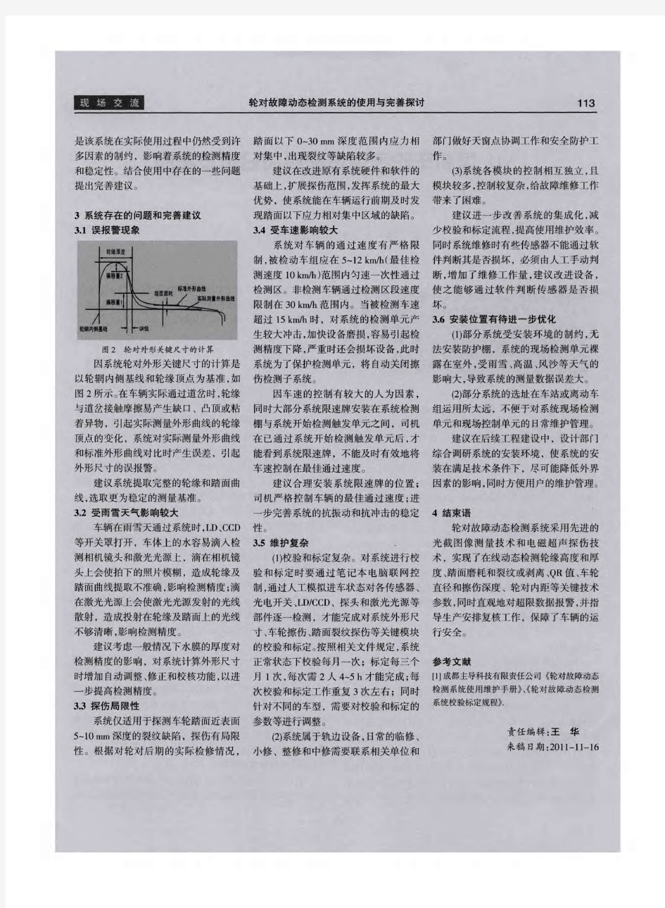 轮对故障动态检测系统的使用与完善探讨