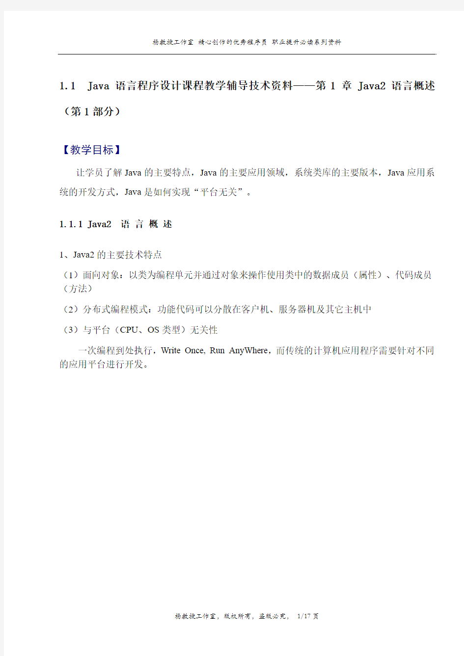 Java语言程序设计课程教学辅导技术资料——第1章 Java2 语言概述(第1部分)