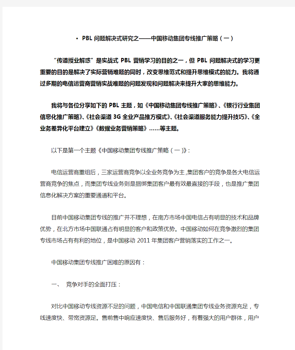 最全中国移动集团专线推广策略(梁宇亮老师品牌文章)