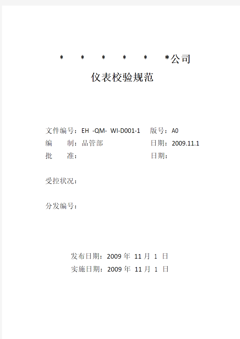 监视和测量设备校验规程