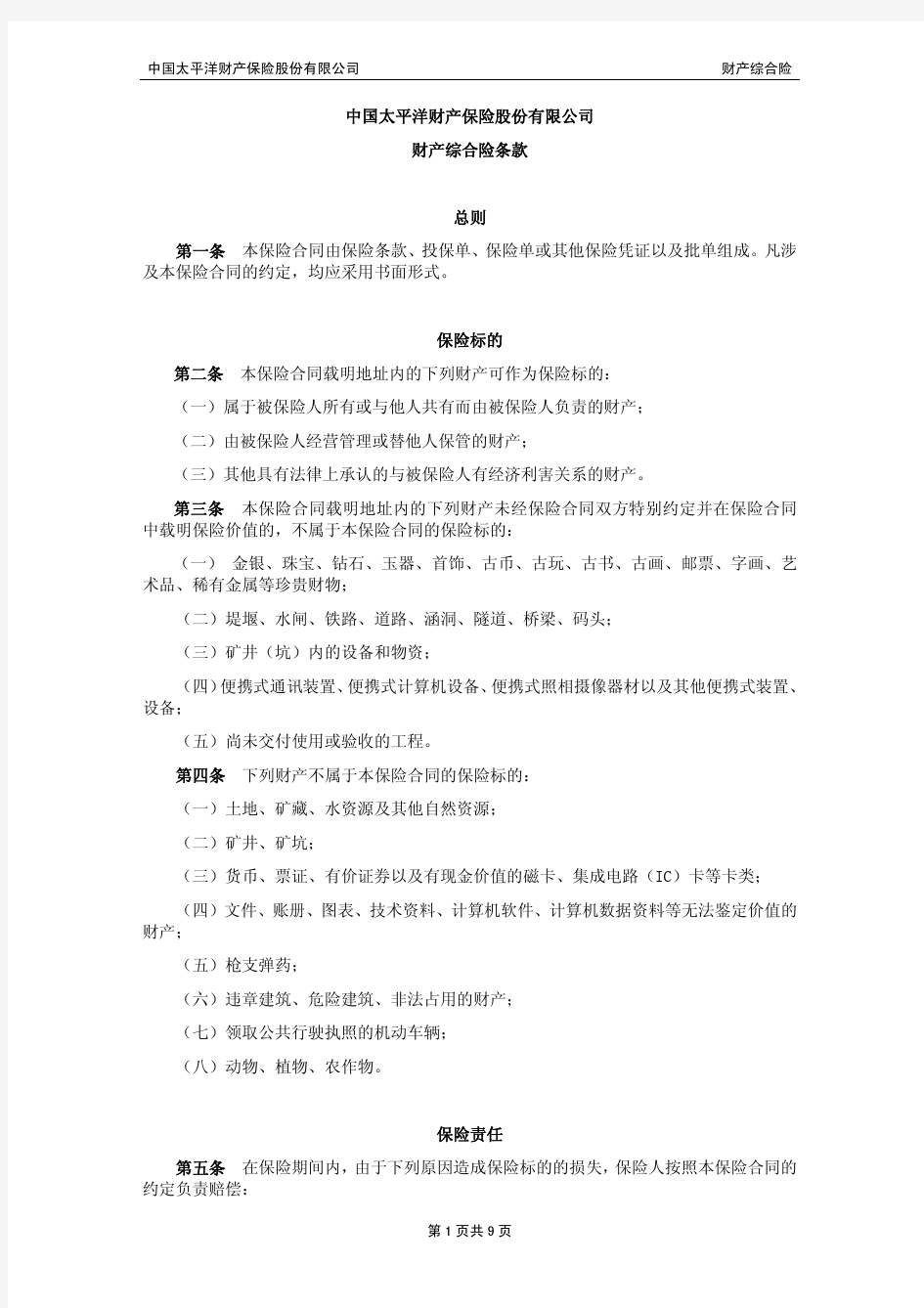 中国太平洋财产保险股份有限公司财产综合险条款