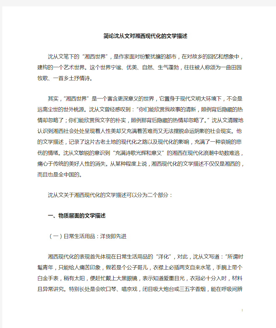 沈从文笔下的湘西世界的现代性