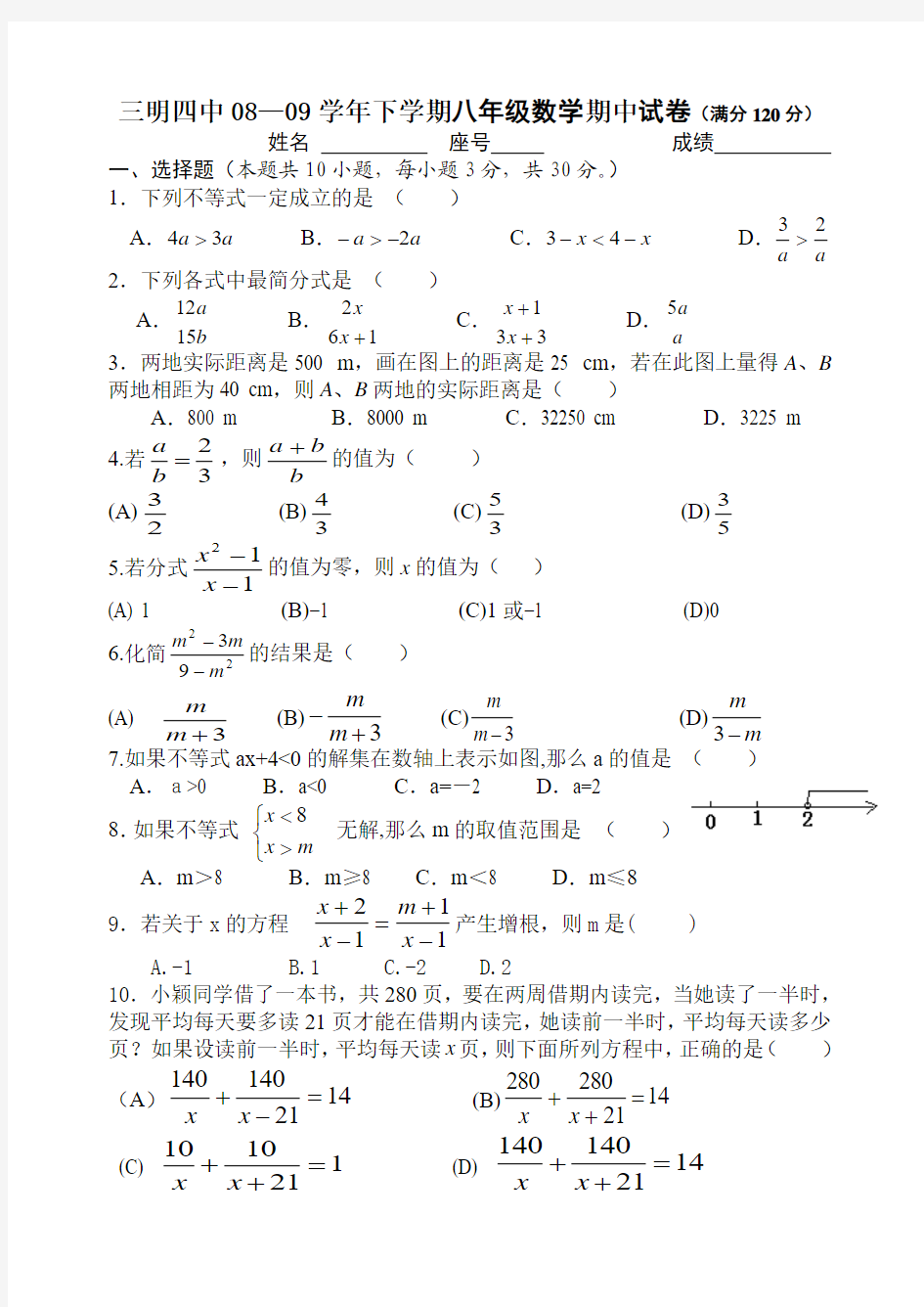 三明四中08—09学年八数(下)期中检测试卷