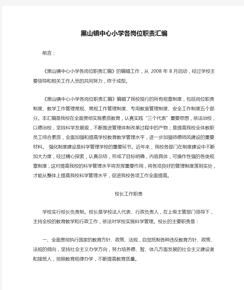 黑山镇中心小学各岗位职责汇编