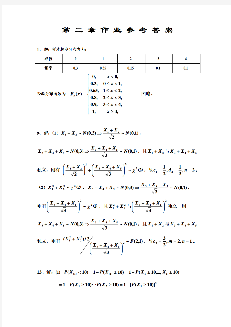 应用数理统计课后习题 清华大学出版社 杨虎 钟波第二章作业参考答案