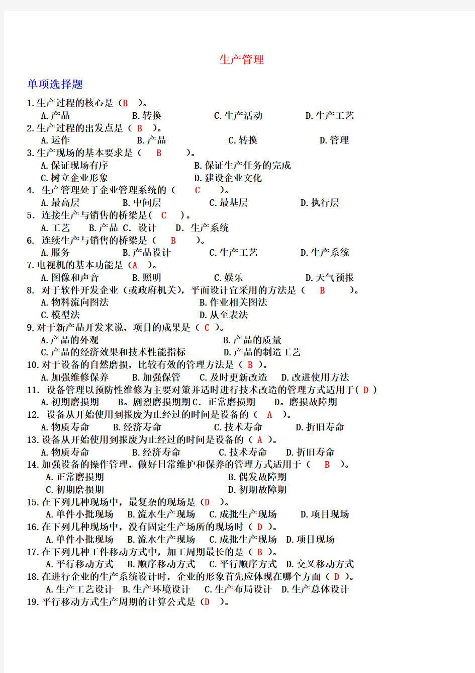 生产管理历年考试试题及答案汇总