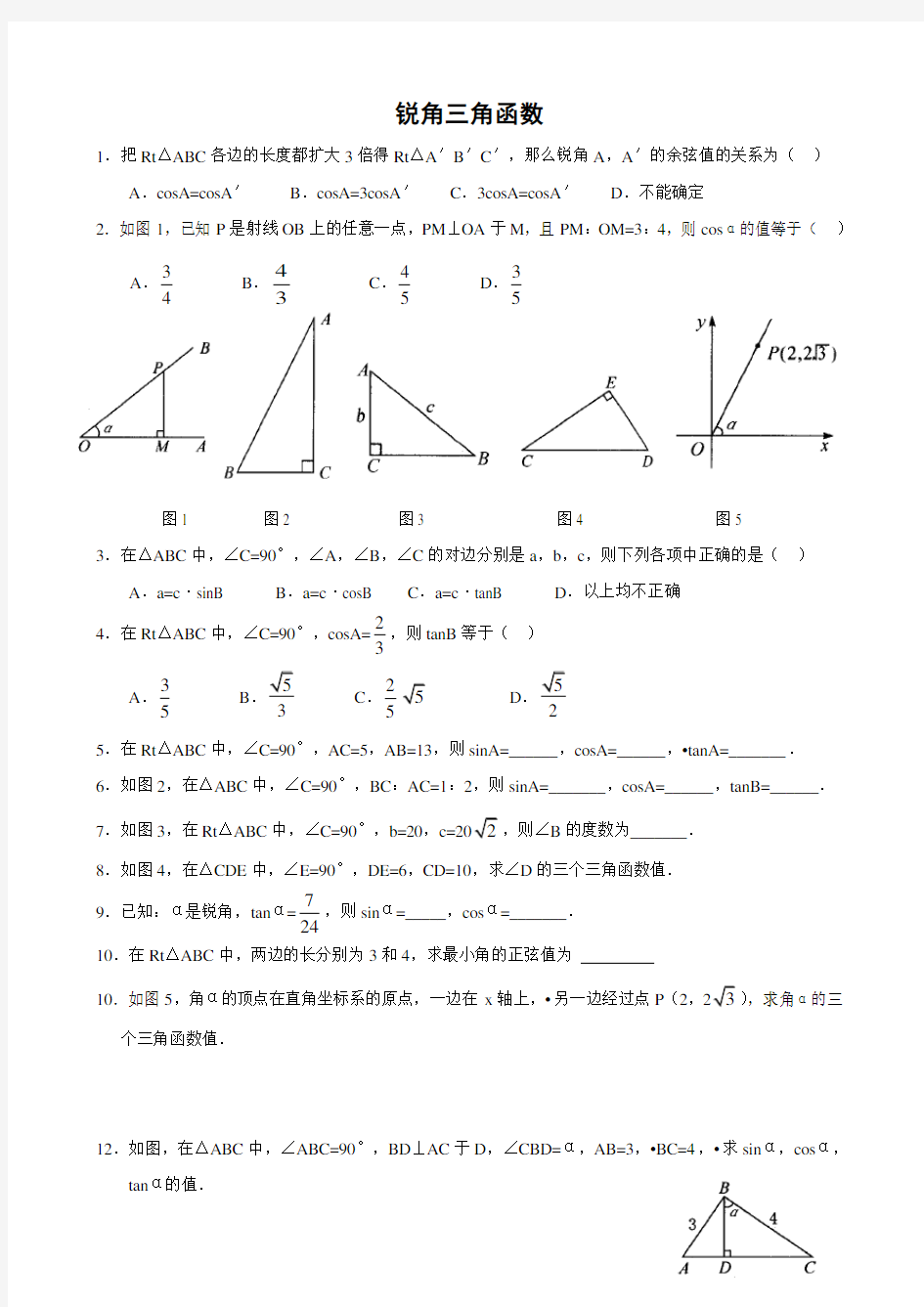 28.1锐角三角函数练习题及答案