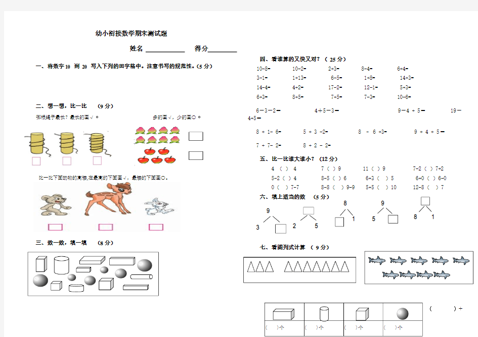 幼小衔接数学期末测试题