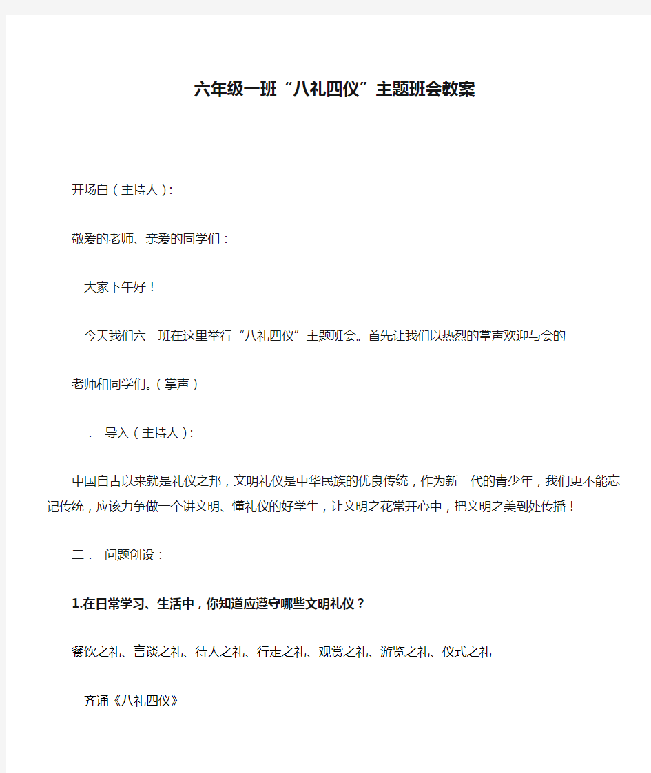 六年级一班“八礼四仪”主题班会教案